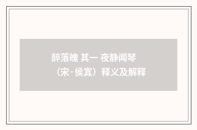 醉落魄 其一 夜静闻琴（宋·侯寘）释义及解释