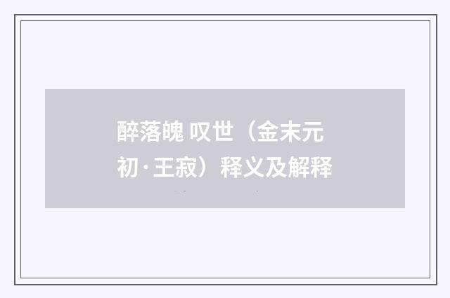 醉落魄 叹世（金末元初·王寂）释义及解释