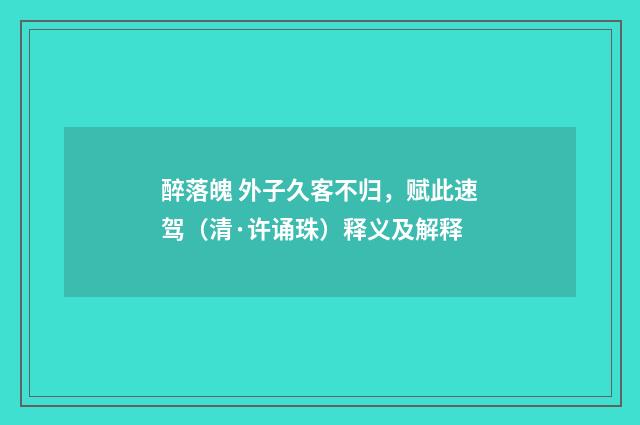 醉落魄 外子久客不归，赋此速驾（清·许诵珠）释义及解释