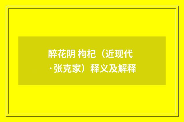 醉花阴 枸杞（近现代·张克家）释义及解释