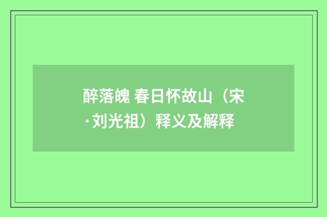 醉落魄 春日怀故山（宋·刘光祖）释义及解释