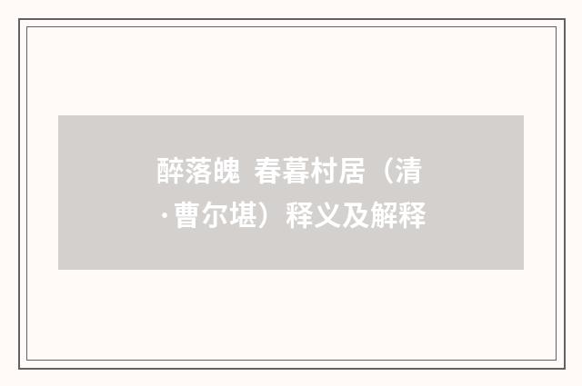 醉落魄  春暮村居（清·曹尔堪）释义及解释