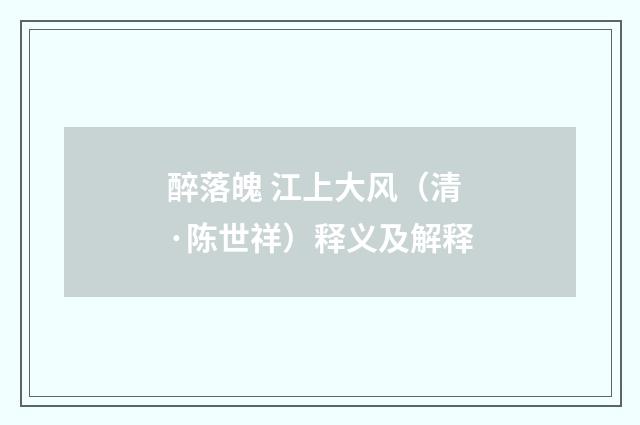 醉落魄 江上大风（清·陈世祥）释义及解释