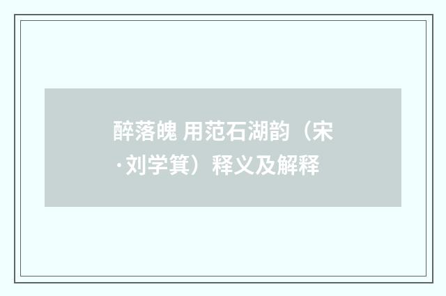 醉落魄 用范石湖韵（宋·刘学箕）释义及解释