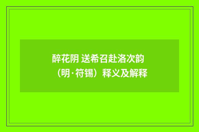 醉花阴 送希召赴洛次韵（明·符锡）释义及解释