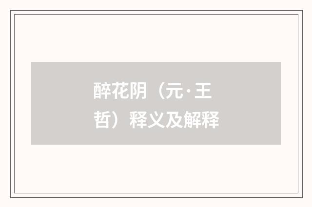 醉花阴（元·王哲）释义及解释