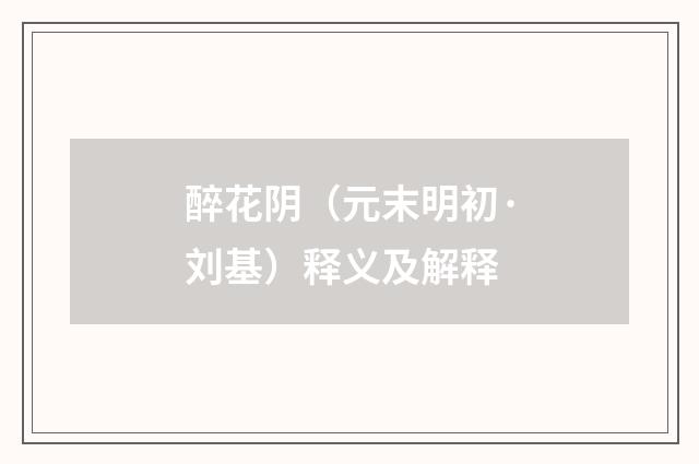 醉花阴（元末明初·刘基）释义及解释