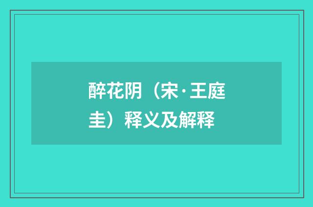 醉花阴（宋·王庭圭）释义及解释