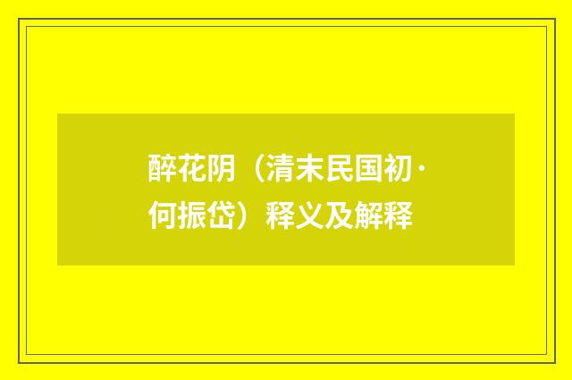 醉花阴（清末民国初·何振岱）释义及解释