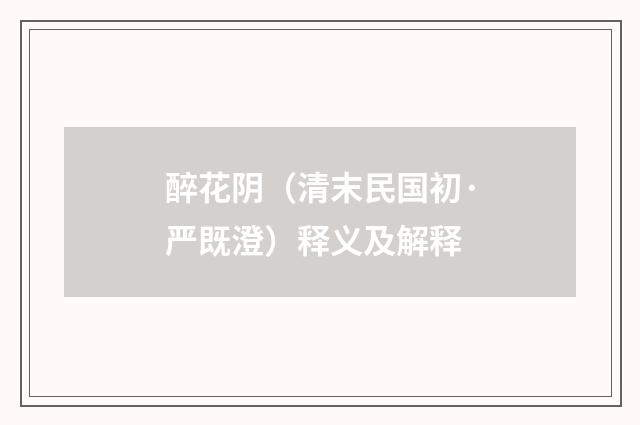醉花阴（清末民国初·严既澄）释义及解释