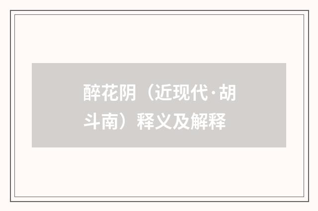 醉花阴（近现代·胡斗南）释义及解释