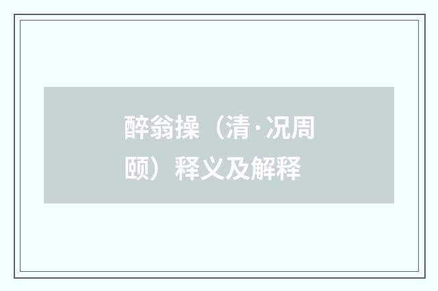 醉翁操（清·况周颐）释义及解释