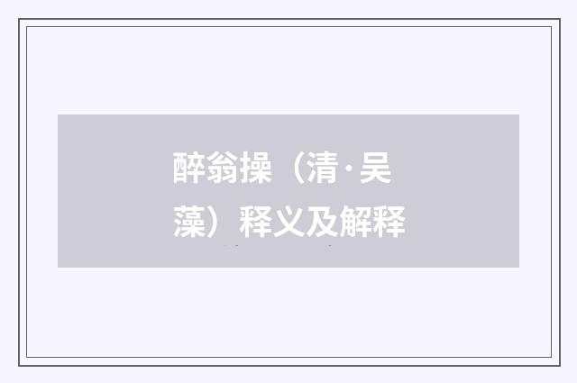 醉翁操（清·吴藻）释义及解释