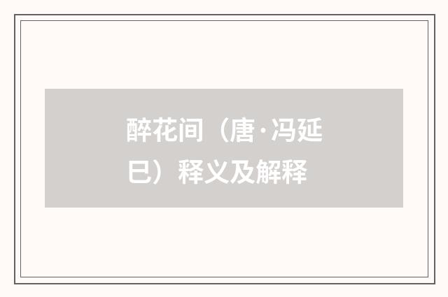 醉花间（唐·冯延巳）释义及解释