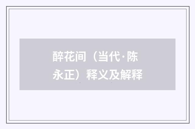 醉花间（当代·陈永正）释义及解释
