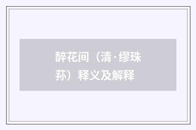 醉花间（清·缪珠荪）释义及解释