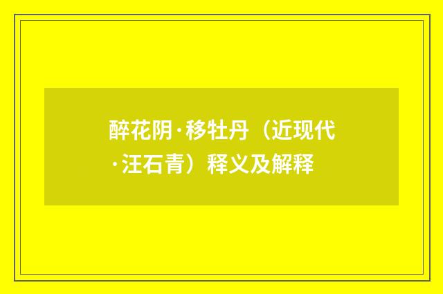 醉花阴·移牡丹（近现代·汪石青）释义及解释