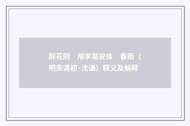 醉花阴　用李易安体　春雨（明末清初·沈谦）释义及解释