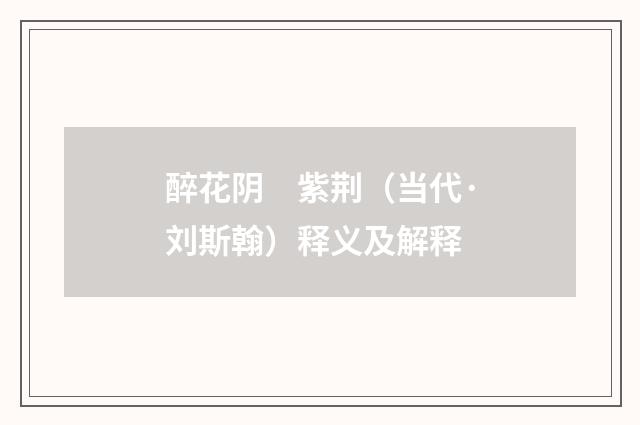 醉花阴　紫荆（当代·刘斯翰）释义及解释