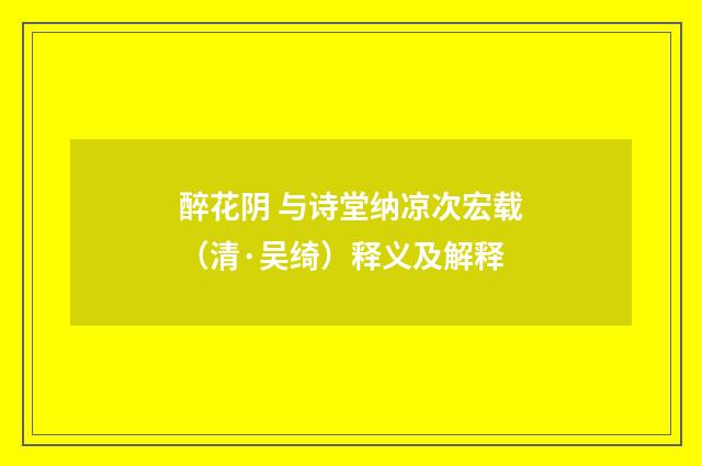 醉花阴 与诗堂纳凉次宏载（清·吴绮）释义及解释