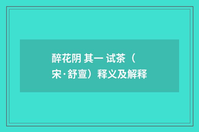 醉花阴 其一 试茶（宋·舒亶）释义及解释