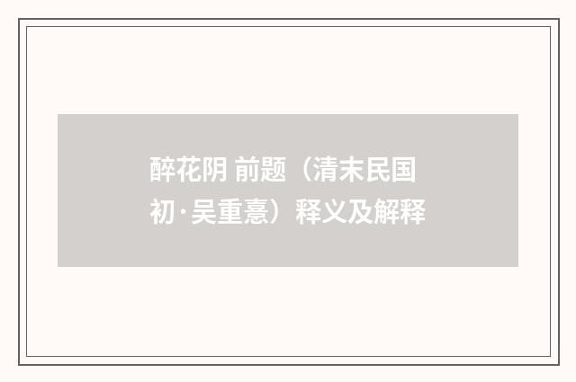 醉花阴 前题（清末民国初·吴重憙）释义及解释