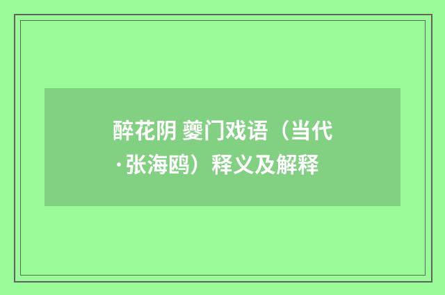 醉花阴 夔门戏语（当代·张海鸥）释义及解释