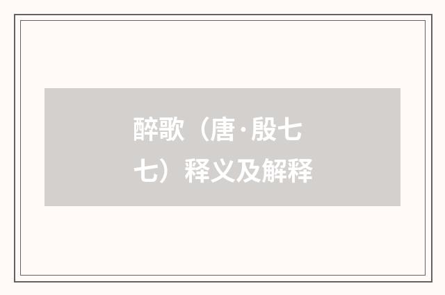 醉歌（唐·殷七七）释义及解释