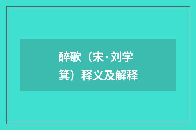 醉歌（宋·刘学箕）释义及解释