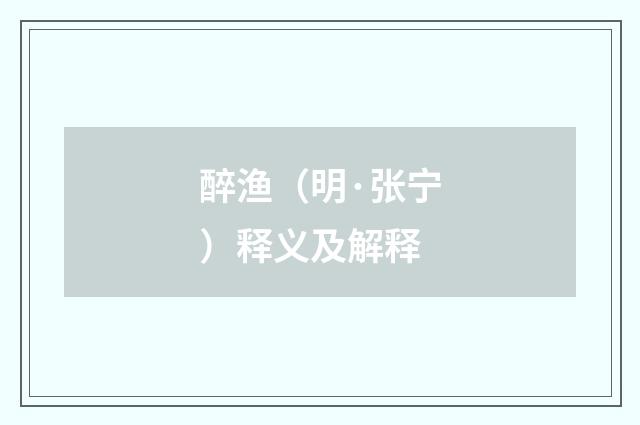 醉渔（明·张宁）释义及解释