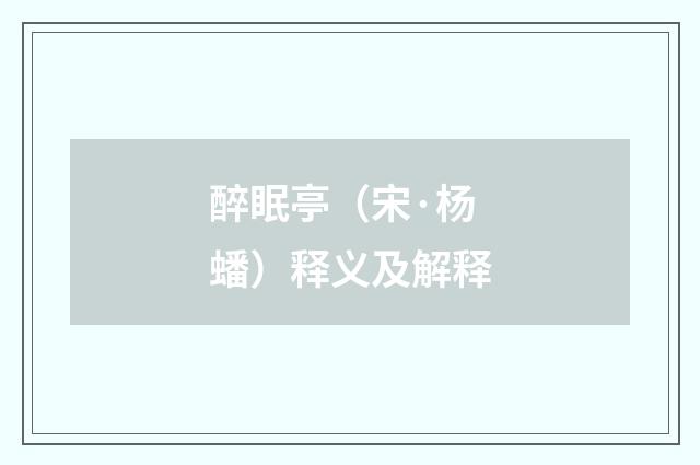 醉眠亭（宋·杨蟠）释义及解释