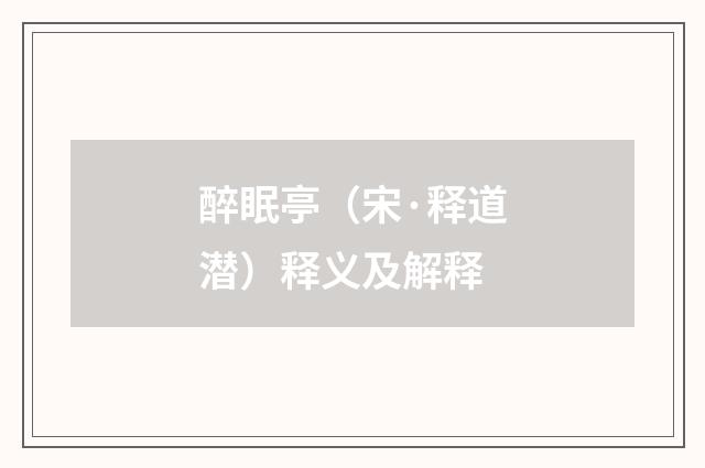 醉眠亭（宋·释道潜）释义及解释