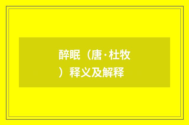 醉眠（唐·杜牧）释义及解释