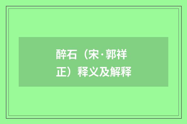 醉石（宋·郭祥正）释义及解释