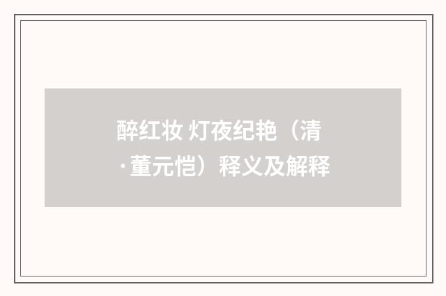 醉红妆 灯夜纪艳(清·董元恺)释义及解释