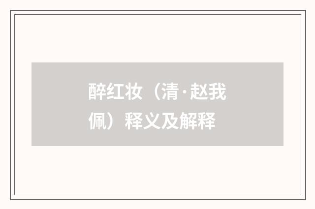 醉红妆（清·赵我佩）释义及解释