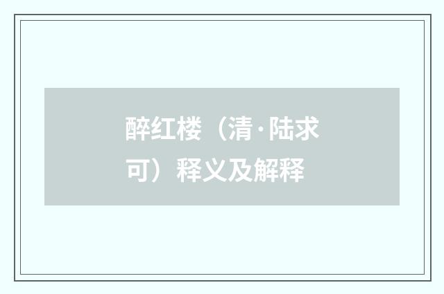 醉红楼（清·陆求可）释义及解释
