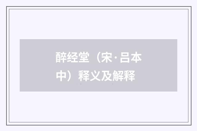 醉经堂（宋·吕本中）释义及解释