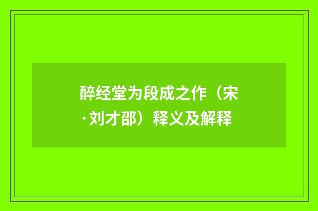 醉经堂为段成之作（宋·刘才邵）释义及解释