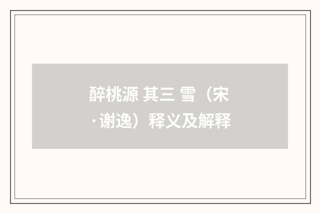 醉桃源 其三 雪（宋·谢逸）释义及解释