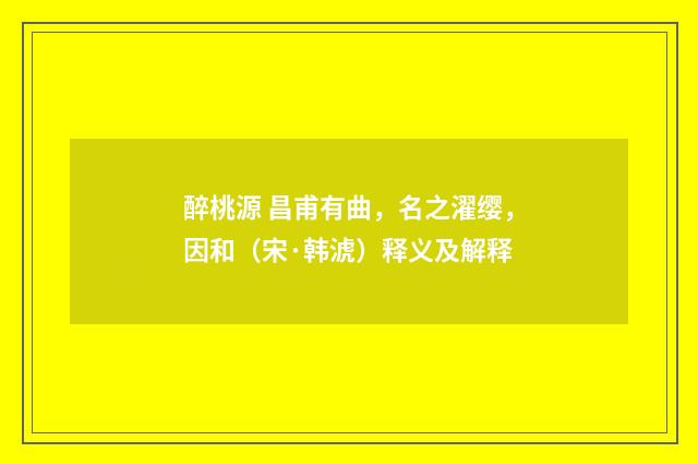 醉桃源 昌甫有曲，名之濯缨，因和（宋·韩淲）释义及解释