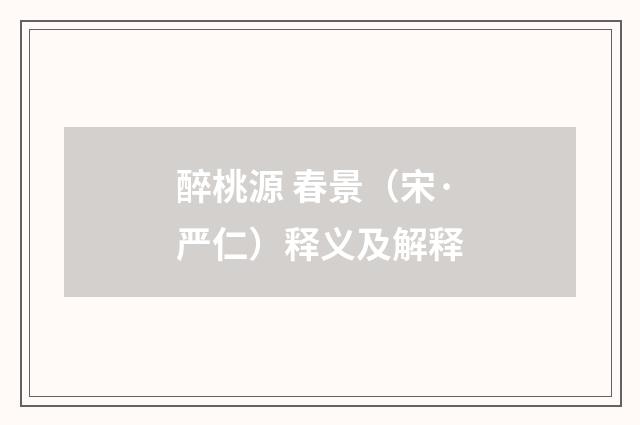 醉桃源 春景（宋·严仁）释义及解释