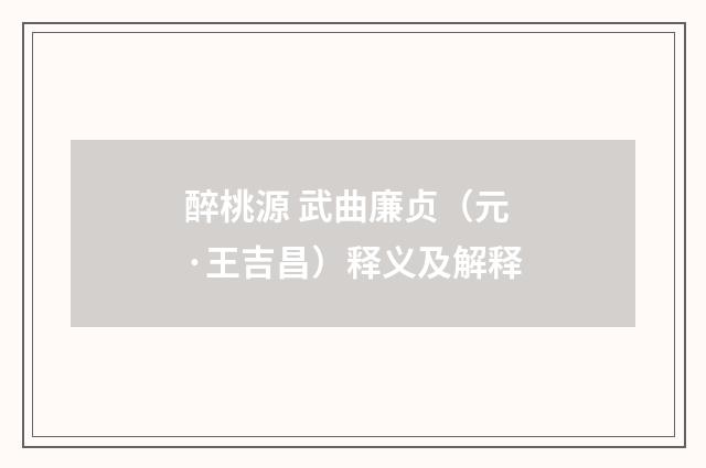 醉桃源 武曲廉贞(元·王吉昌)释义及解释