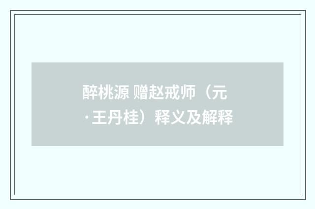 醉桃源 赠赵戒师（元·王丹桂）释义及解释