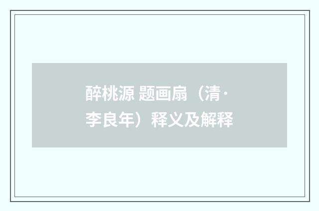 醉桃源 题画扇（清·李良年）释义及解释