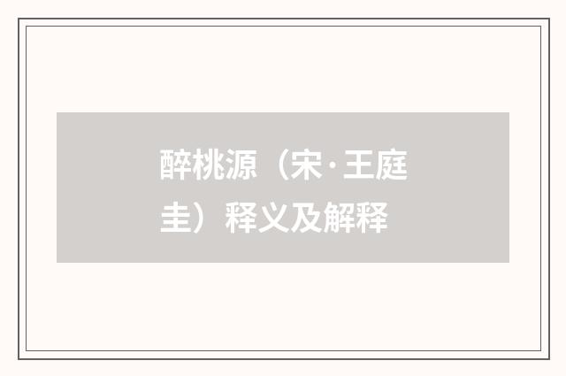 醉桃源（宋·王庭圭）释义及解释