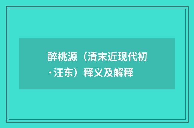 醉桃源（清末近现代初·汪东）释义及解释