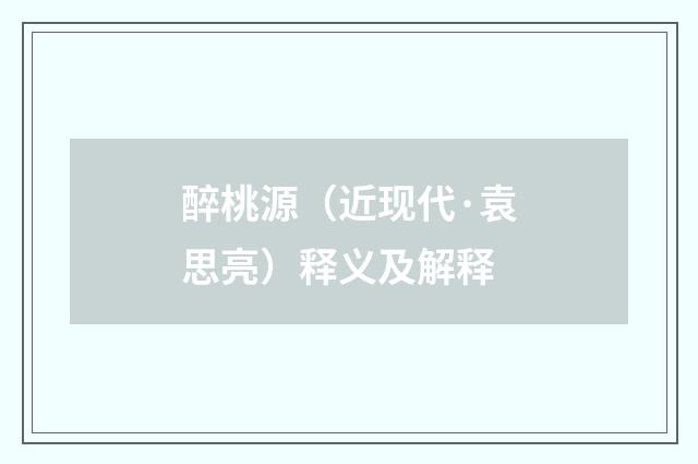 醉桃源（近现代·袁思亮）释义及解释