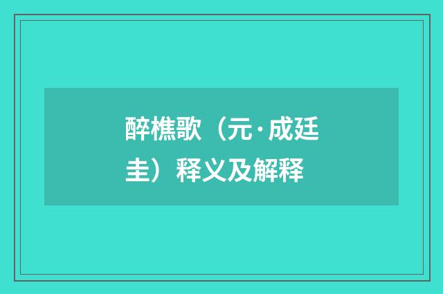 醉樵歌（元·成廷圭）释义及解释