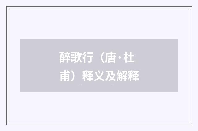醉歌行（唐·杜甫）释义及解释